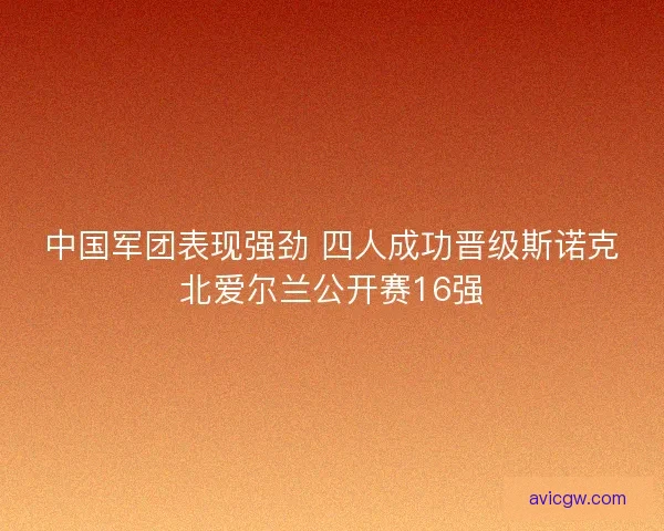 中国军团表现强劲 四人成功晋级斯诺克北爱尔兰公开赛16强